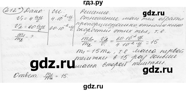 ГДЗ по физике 7‐9 класс Лукашик сборник задач  номер - 212, решебник