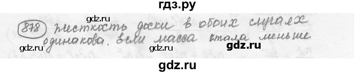 ГДЗ по физике 7‐9 класс Лукашик сборник задач  номер - 878, решебник