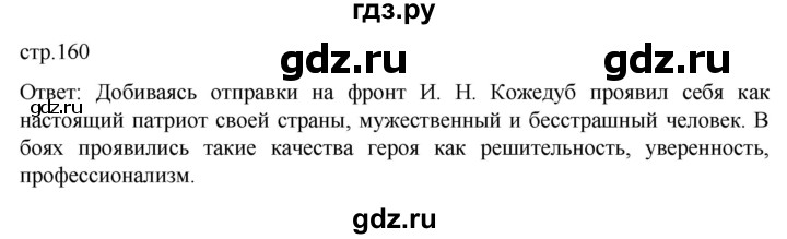 ГДЗ по обществознанию 7 класс Боголюбов   страница - 160, Решебник к учебнику 2022