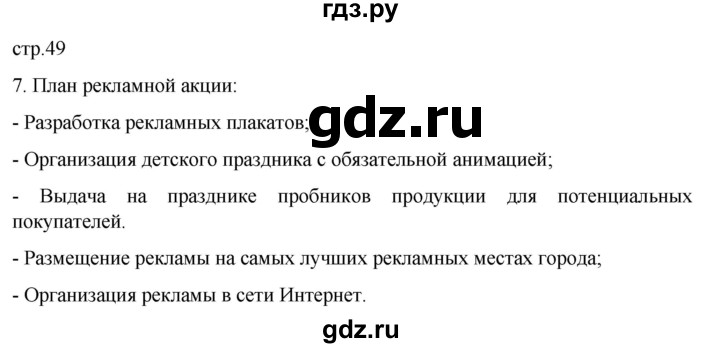 ГДЗ по обществознанию 7 класс Боголюбов   страница - 49, Решебник к учебнику 2022