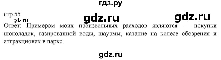 ГДЗ по обществознанию 7 класс Боголюбов   страница - 55, Решебник к учебнику 2022