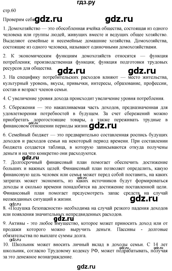 ГДЗ по обществознанию 7 класс Боголюбов   страница - 60, Решебник к учебнику 2022