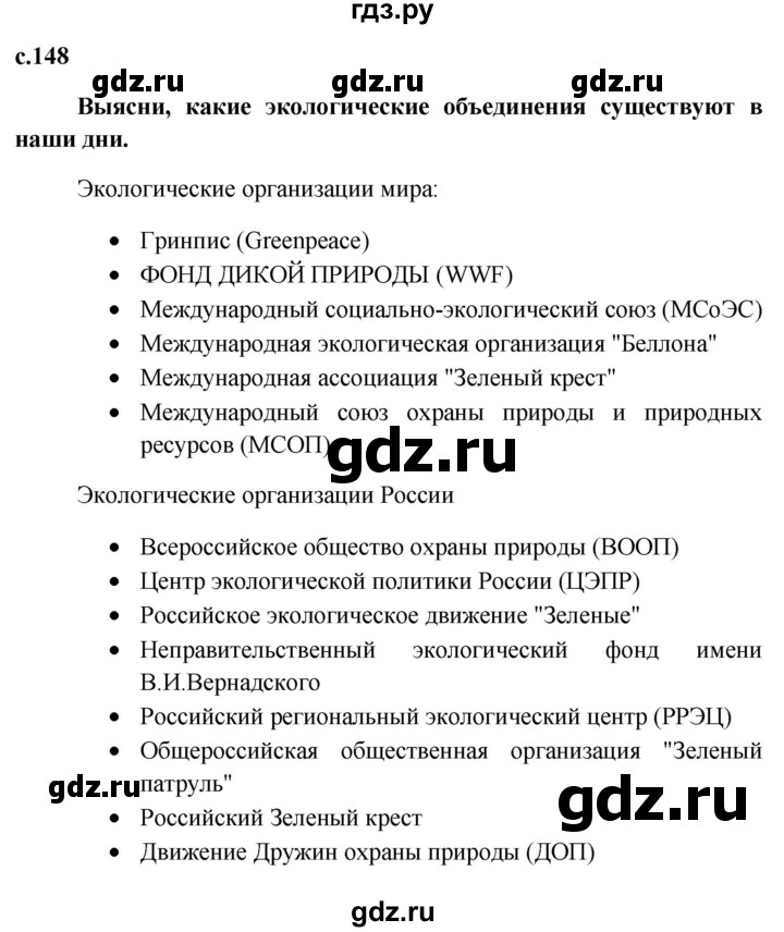 ГДЗ по обществознанию 7 класс Боголюбов   страница - 148, Решебник к учебнику 2015