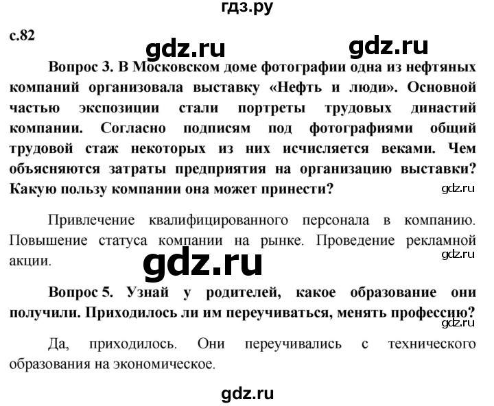 ГДЗ по обществознанию 7 класс Боголюбов   страница - 82, Решебник к учебнику 2015