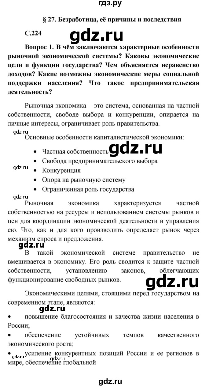 ГДЗ по обществознанию 8 класс Боголюбов   страница - 224, Решебник к учебнику 2016