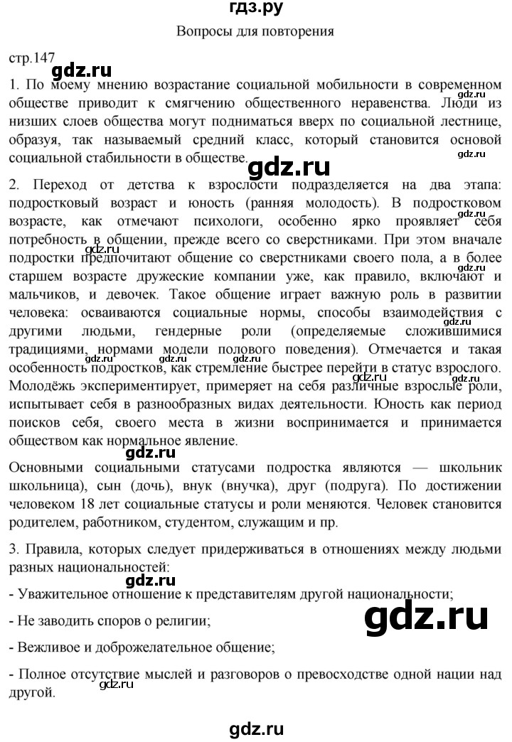 ГДЗ по обществознанию 8 класс Боголюбов   страница - 147, Решебник к учебнику 2022
