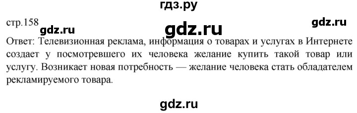 ГДЗ по обществознанию 8 класс Боголюбов   страница - 158, Решебник к учебнику 2022