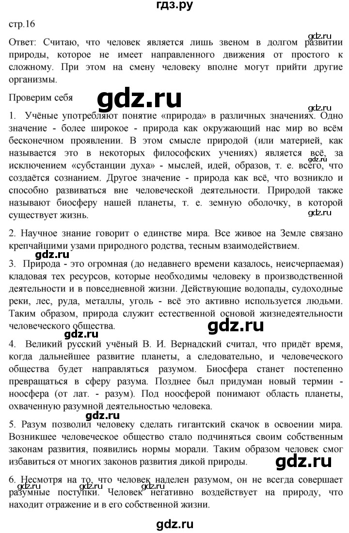 ГДЗ по обществознанию 8 класс Боголюбов   страница - 16, Решебник к учебнику 2022