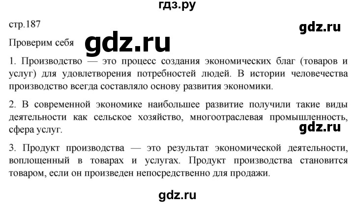 ГДЗ по обществознанию 8 класс Боголюбов   страница - 187, Решебник к учебнику 2022