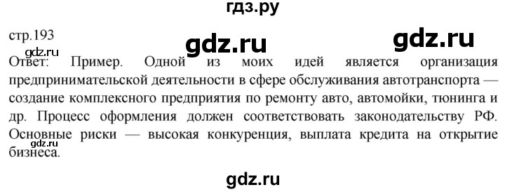 ГДЗ по обществознанию 8 класс Боголюбов   страница - 193, Решебник к учебнику 2022