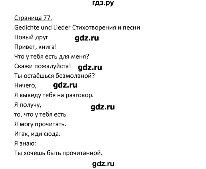 ГДЗ по немецкому языку 3 класс  Гальскова   страница - 77, Решебник