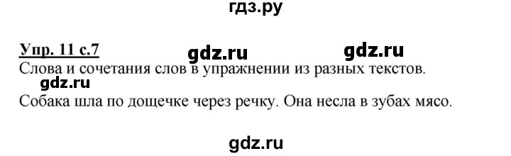 ГДЗ по русскому языку 2 класс  Канакина рабочая тетрадь  часть 1. упражнение - 11, Решебник №1 к тетради 2015