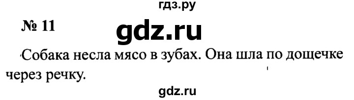 ГДЗ по русскому языку 2 класс  Канакина рабочая тетрадь  часть 1. упражнение - 11, Решебник №3 к тетради 2015