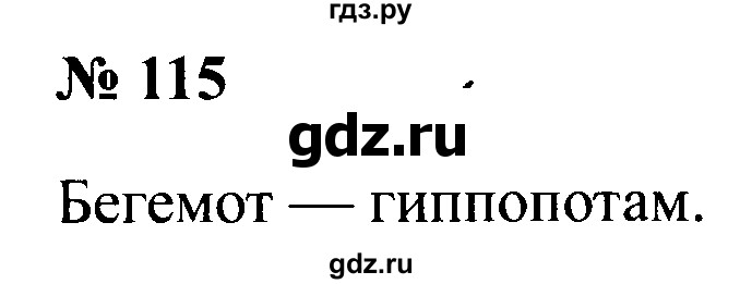 ГДЗ по русскому языку 2 класс  Канакина рабочая тетрадь  часть 1. упражнение - 115, Решебник №3 к тетради 2015