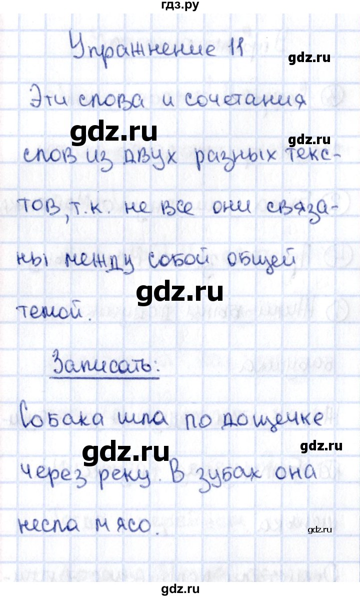 ГДЗ по русскому языку 2 класс  Канакина рабочая тетрадь  часть 1. упражнение - 11, Решебник №4 к тетради 2015