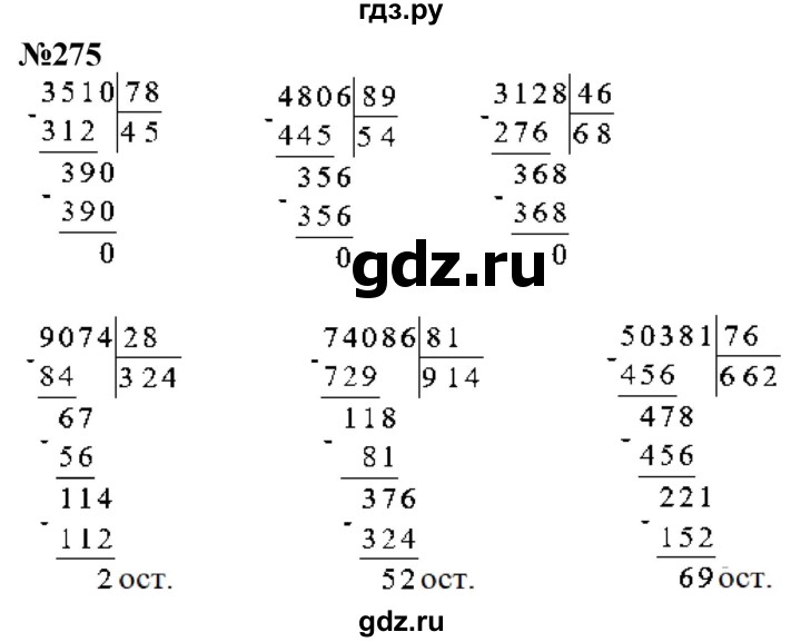 ГДЗ по математике 4 класс Истомина   часть 1 - 275, Решебник №1