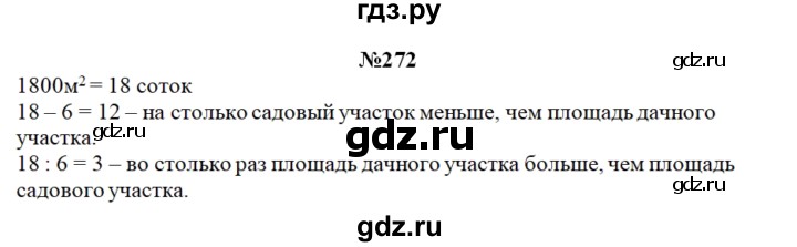 ГДЗ по математике 3 класс Чекин   часть №2 - 272, Решебник №1