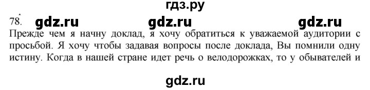 ГДЗ по русскому языку 9 класс  Быстрова   часть 1 / упражнение - 78 (78), Решебник №1 к учебнику 2022