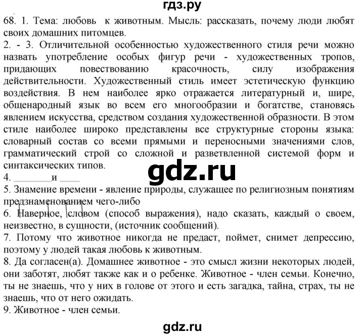 ГДЗ по русскому языку 9 класс  Быстрова   часть 2 / упражнение - 68, Решебник №1 к учебнику 2022