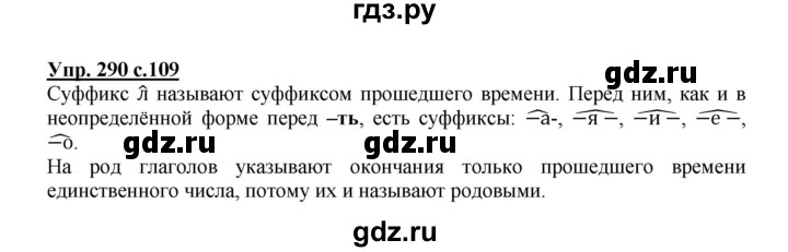 ГДЗ по русскому языку 3 класс  Соловейчик   упражнение - 290, Решебник №1