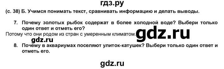 ГДЗ по окружающему миру 3 класс Вахрушев рабочая тетрадь  часть 1 (страница) - 38-39, Решебник