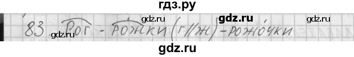 ГДЗ по русскому языку 3 класс Нечаева рабочая тетрадь  тетрадь №1. упражнение - 83, Решебник №1