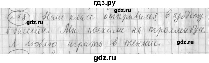 ГДЗ по русскому языку 3 класс Климанова рабочая тетрадь  часть 1. упражнение - 78, Решебник №1