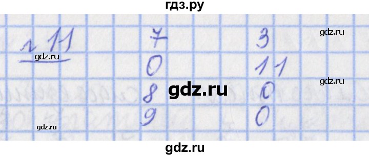 ГДЗ по математике 4 класс Рудницкая рабочая тетрадь  часть 1. упражнение - 11, Решебник №1