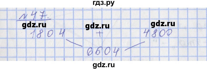 ГДЗ по математике 4 класс Рудницкая рабочая тетрадь  часть 1. упражнение - 47, Решебник №1