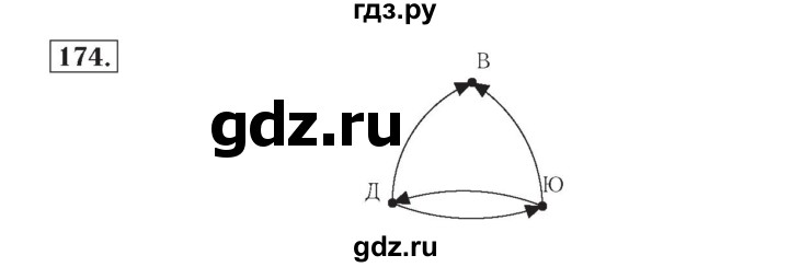 ГДЗ по математике 4 класс Рудницкая рабочая тетрадь  часть 2. упражнение - 174, Решебник №2