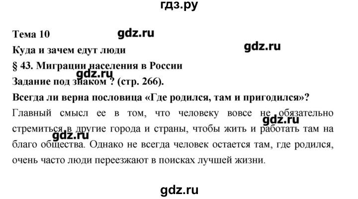 ГДЗ по географии 8 класс Алексеев География России  страница - 266, Решебник