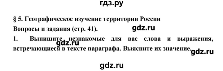 ГДЗ по географии 8 класс Алексеев География России  страница - 41, Решебник