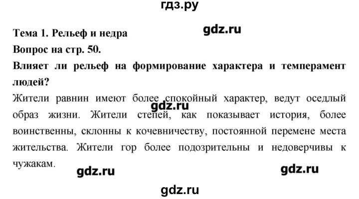 ГДЗ по географии 8 класс Алексеев География России  страница - 50, Решебник