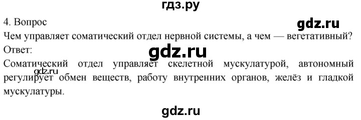 ГДЗ по биологии 8 класс Драгомилов   глава 10 / §46 - 4, Решебник