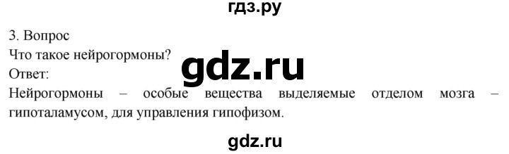 ГДЗ по биологии 8 класс Драгомилов   глава 10 / §48 - 3, Решебник