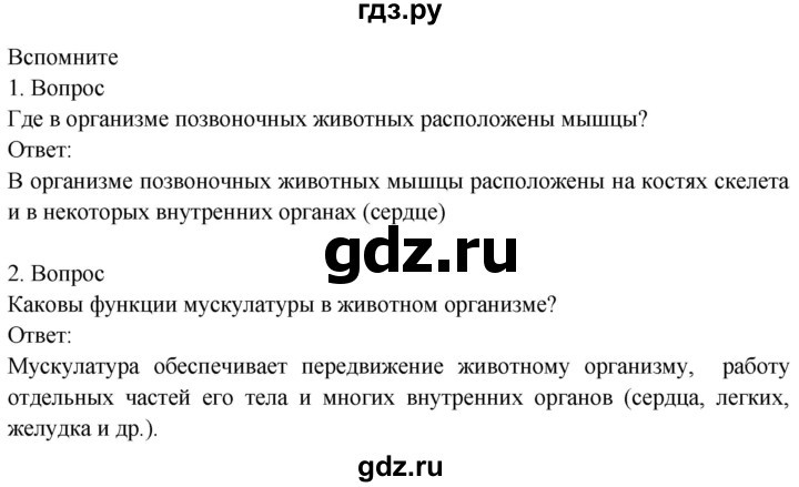 ГДЗ по биологии 8 класс Драгомилов   глава 2 / §10 - Вспомните, Решебник