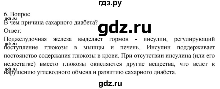 ГДЗ по биологии 8 класс Драгомилов   глава 9 / §45 - 6, Решебник