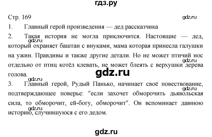 ГДЗ по литературе 5 класс Коровина   часть 1 (страница) - 169, Решебник к учебнику 2016