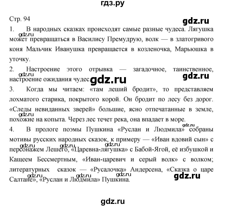 ГДЗ по литературе 5 класс Коровина   часть 1 (страница) - 94, Решебник к учебнику 2016