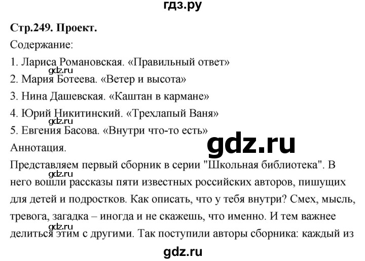 ГДЗ по литературе 5 класс Коровина   часть 2 (страница) - 249, Решебник к учебнику 2019