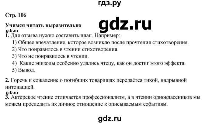 ГДЗ по литературе 5 класс Коровина   часть 1 (страница) - 106, Решебник к учебнику 2023