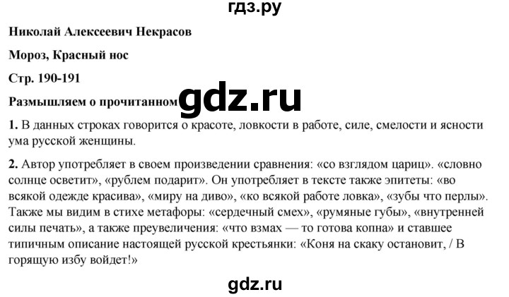 ГДЗ по литературе 5 класс Коровина   часть 1 (страница) - 190, Решебник к учебнику 2023