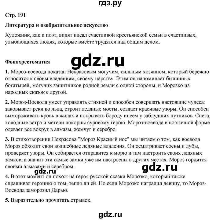 ГДЗ по литературе 5 класс Коровина   часть 1 (страница) - 191, Решебник к учебнику 2023