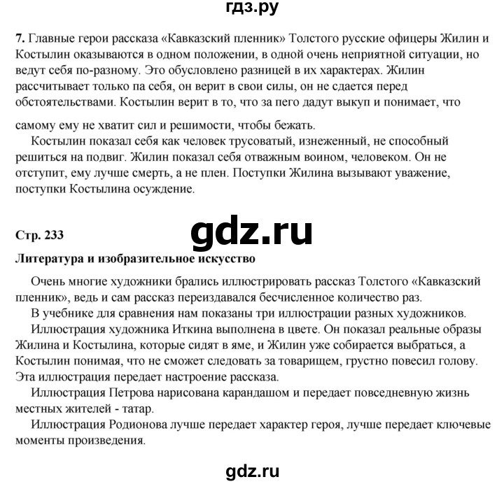 ГДЗ по литературе 5 класс Коровина   часть 1 (страница) - 233, Решебник к учебнику 2023