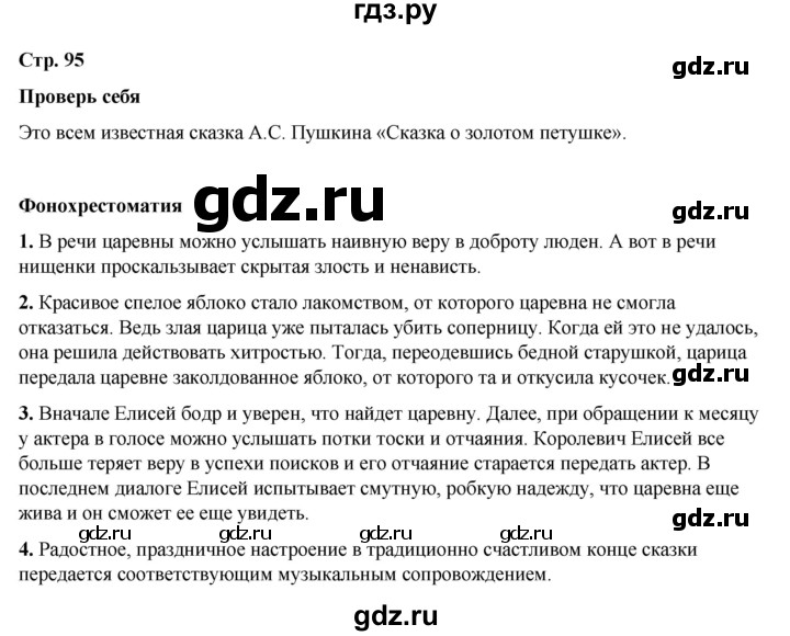 ГДЗ по литературе 5 класс Коровина   часть 1 (страница) - 95, Решебник к учебнику 2023