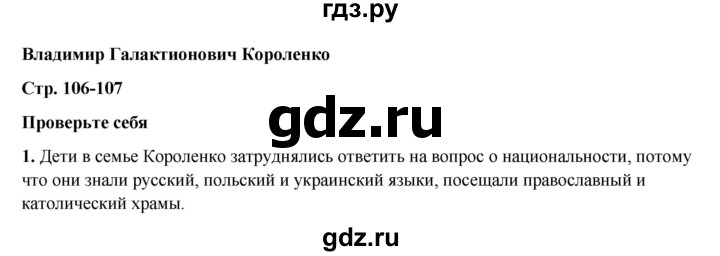 ГДЗ по литературе 5 класс Коровина   часть 2 (страница) - 106, Решебник к учебнику 2023