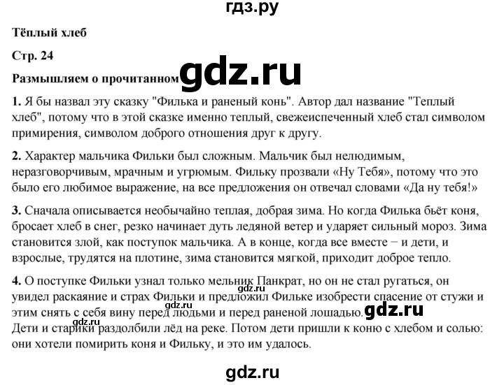 ГДЗ по литературе 5 класс Коровина   часть 2 (страница) - 24, Решебник к учебнику 2023