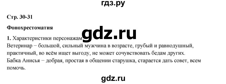 ГДЗ по литературе 5 класс Коровина   часть 2 (страница) - 30, Решебник к учебнику 2023