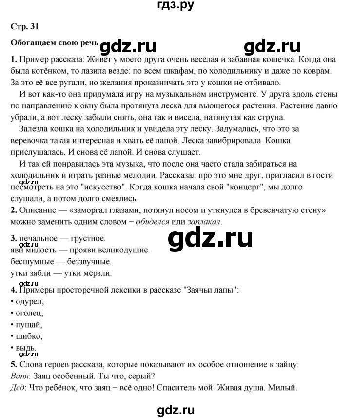 ГДЗ по литературе 5 класс Коровина   часть 2 (страница) - 31, Решебник к учебнику 2023