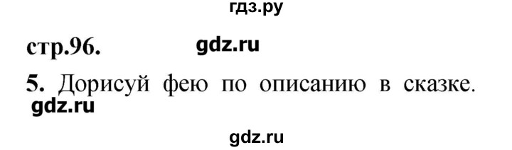 ГДЗ по литературе 3 класс Кубасова рабочая тетрадь  часть 1 (страницы) - 96, Решебник